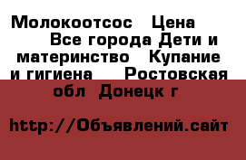 Молокоотсос › Цена ­ 1 500 - Все города Дети и материнство » Купание и гигиена   . Ростовская обл.,Донецк г.